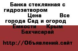 Банка стеклянная с гидрозатвором 5, 9, 18, 23, 25, 32 › Цена ­ 950 - Все города Сад и огород » Ёмкости   . Крым,Бахчисарай